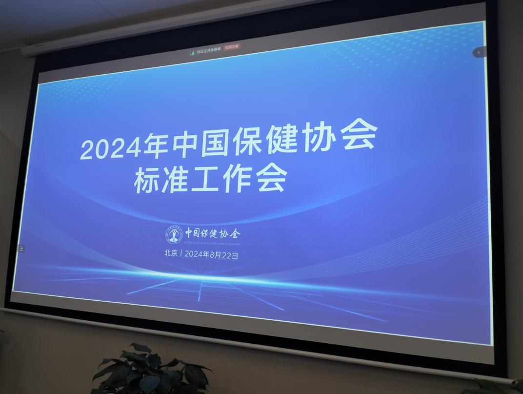 标准工作会在中国保健协会召开 标准工作会在中国保健协会召开