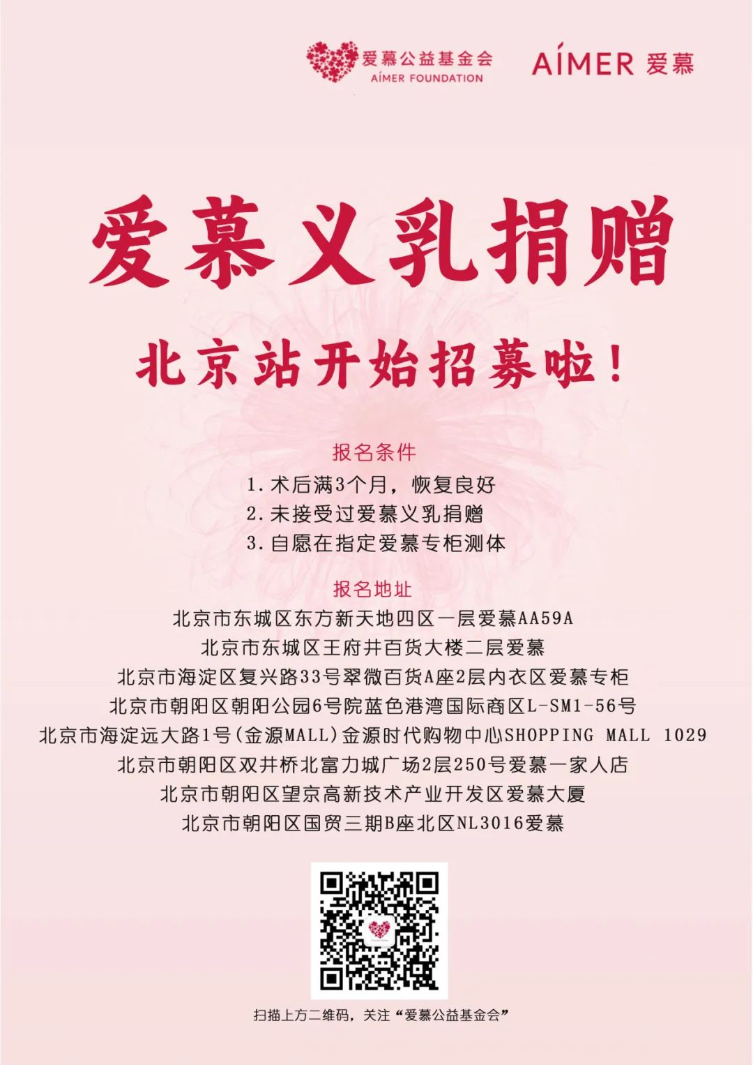 爱慕公益基金会关爱女性健康