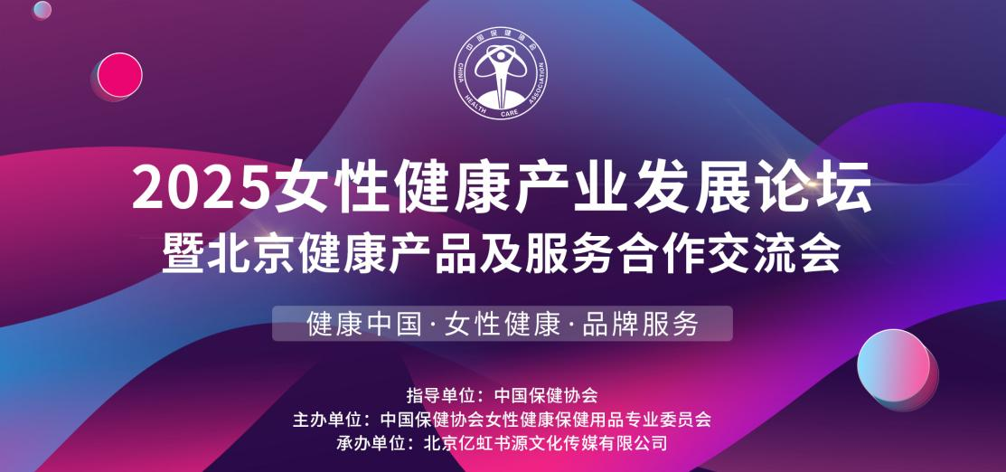 2025女性健康产业发展论坛