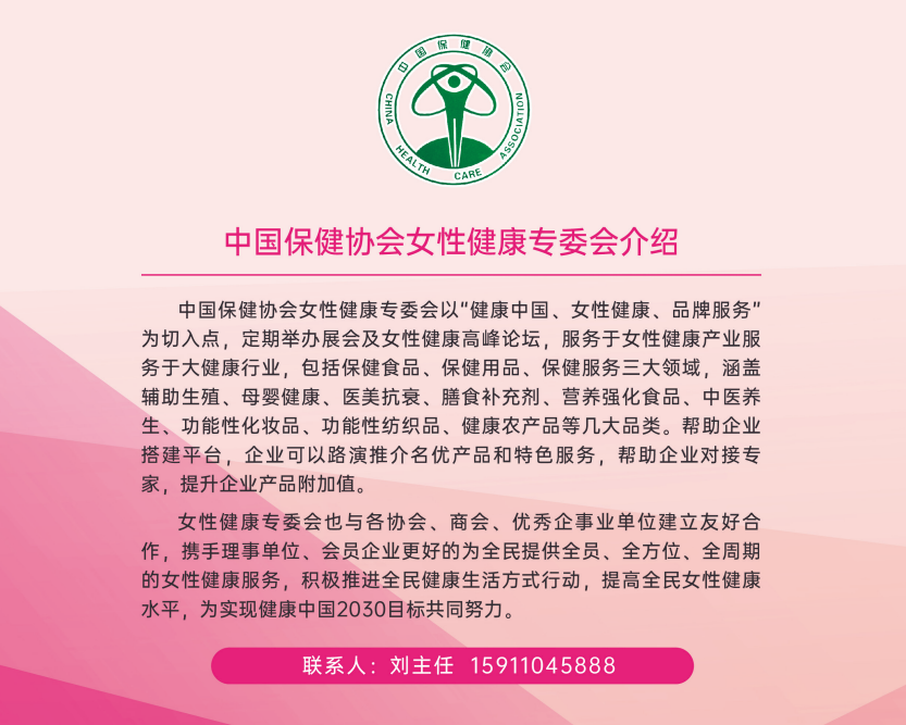 健康中国·女性健康·品牌服务